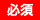必須