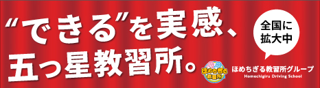 ほめちぎる教習所グループ