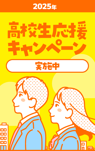 高校生応援キャンペーン2023-2024